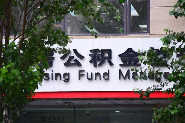黔西南成都公积金代办提取公司（成都公积金代办提取公司地址）
